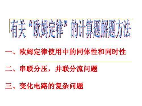 欧姆定律和串联并联计算题(PPT课件(初中科学)22张)