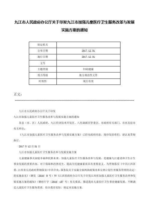 九江市人民政府办公厅关于印发九江市加强儿童医疗卫生服务改革与发展实施方案的通知-