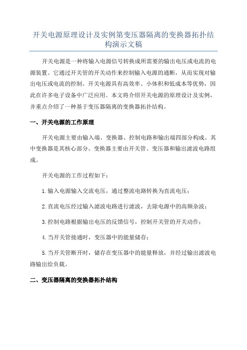 开关电源原理设计及实例第变压器隔离的变换器拓扑结构演示文稿