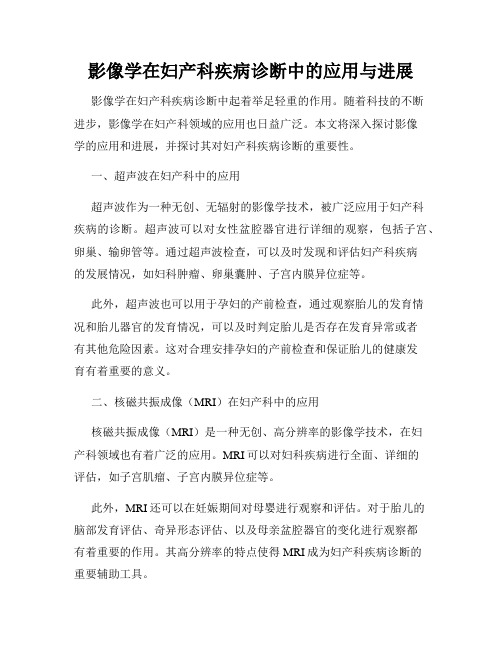 影像学在妇产科疾病诊断中的应用与进展