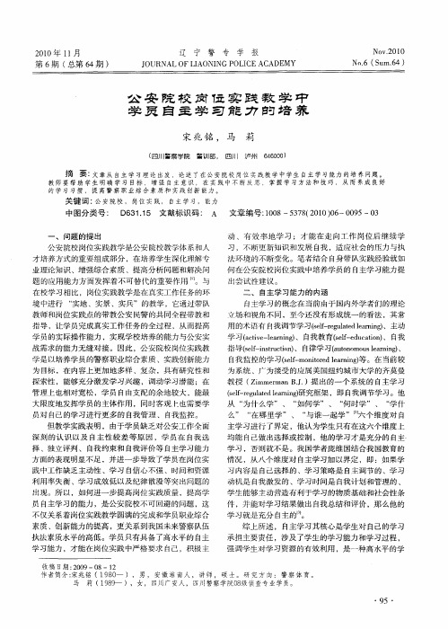 公安院校岗位实践教学中学员自主学习能力的培养