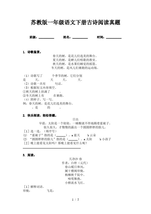 苏教版一年级语文下册古诗阅读真题