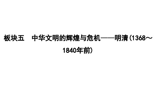 2020高考历史通史A版总复习课件：明清时期君主专制的强化