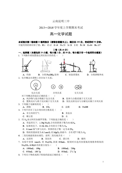 云南省昆明三中2015-2016学年高一上学期期末考试化学试卷