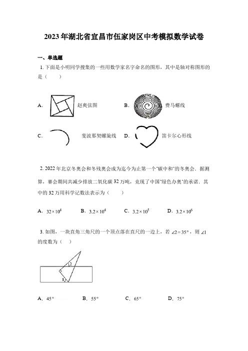 2023年湖北省宜昌市伍家岗区中考模拟数学试卷