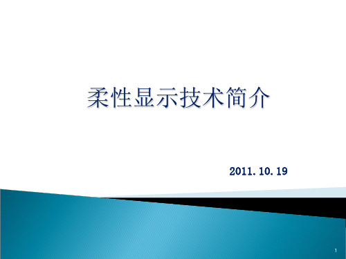 柔性显示技术简介PPT课件