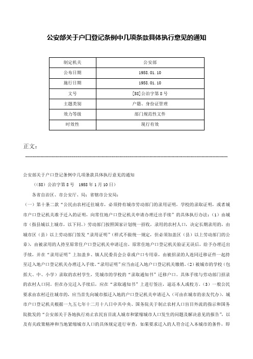 公安部关于户口登记条例中几项条款具体执行意见的通知-[58]公治字第8号