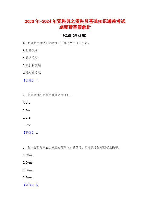 2023年-2024年资料员之资料员基础知识通关考试题库带答案解析