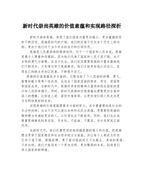 新时代崇尚英雄的价值意蕴和实现路径探析