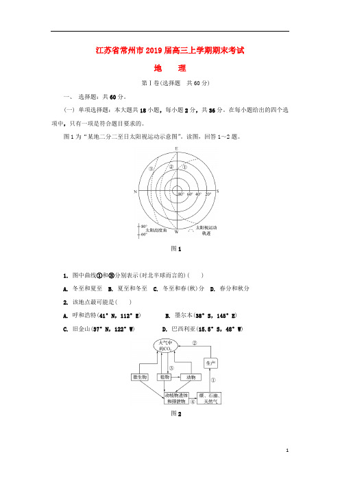 江苏省常州市2019届高三地理上学期期末考试试题2019032702156