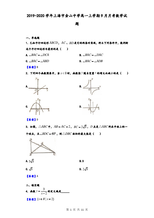 2019-2020学年上海市金山中学高一上学期9月月考数学试题(解析版)