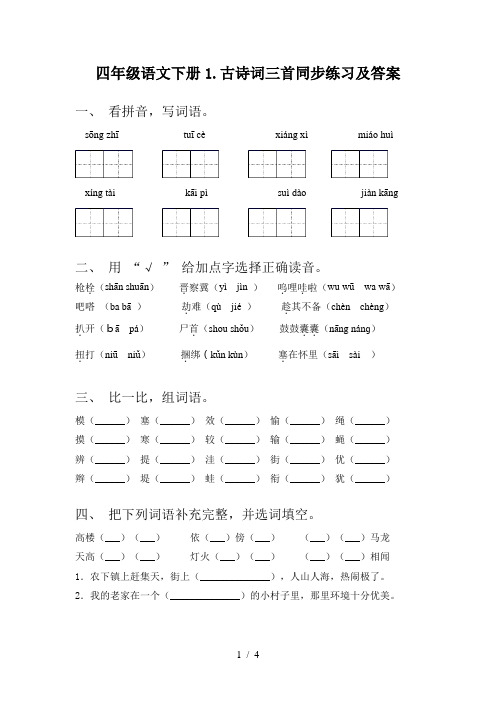 四年级语文下册1.古诗词三首同步练习及答案