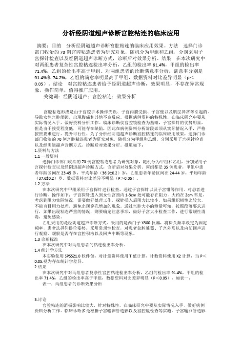 分析经阴道超声诊断宫腔粘连的临床应用