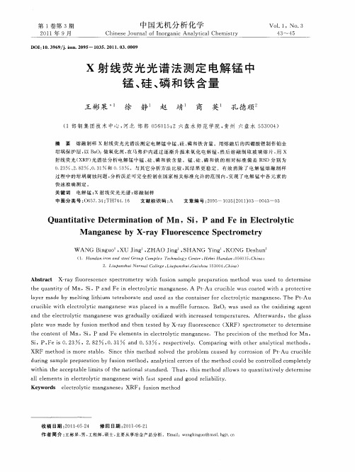 X射线荧光光谱法测定电解锰中锰、硅、磷和铁含量