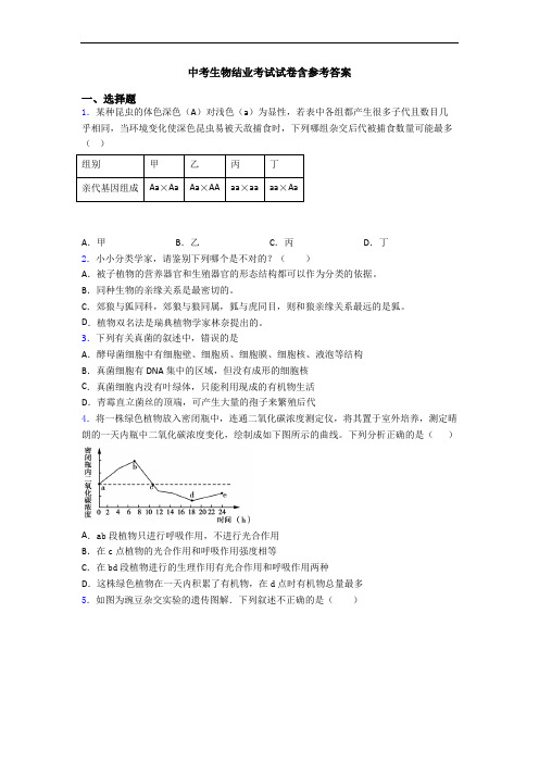 中考生物结业考试试卷含参考答案