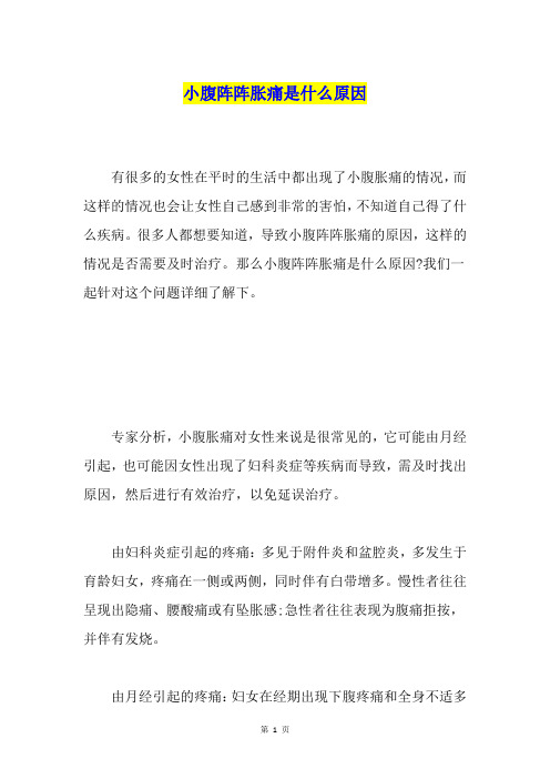 小腹阵阵胀痛是什么原因