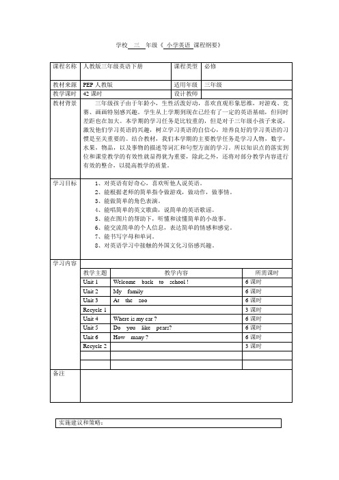 三年级下册英语课程纲要