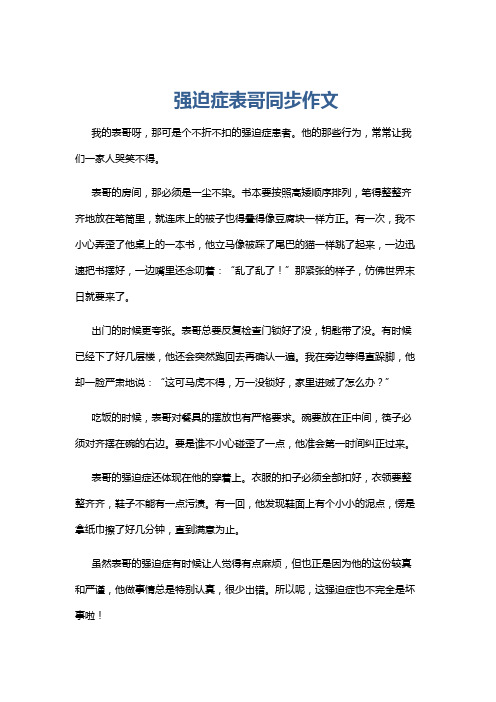 强迫症表哥同步作文