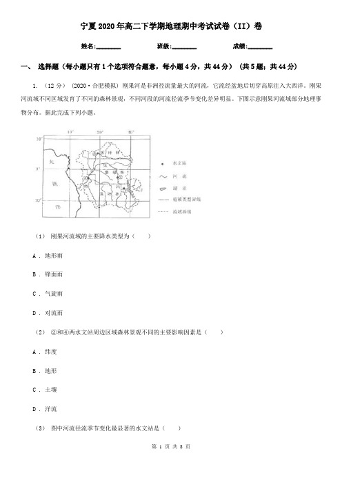 宁夏2020年高二下学期地理期中考试试卷(II)卷(新版)