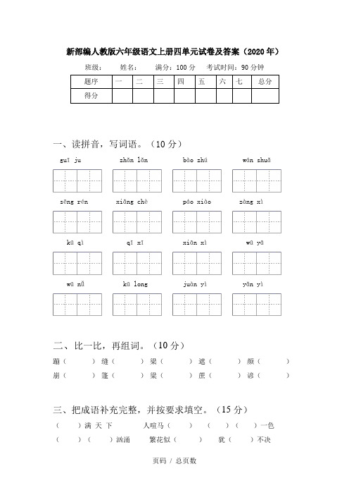 新部编人教版六年级语文上册四单元试卷及答案(2020年)