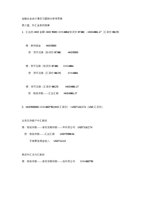 金融企业会计_金融会计习题答案0