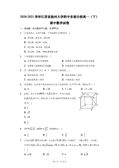 2020-2021学年江苏省扬州大学附中东部分校高一(下)期中数学试卷(附答案详解)