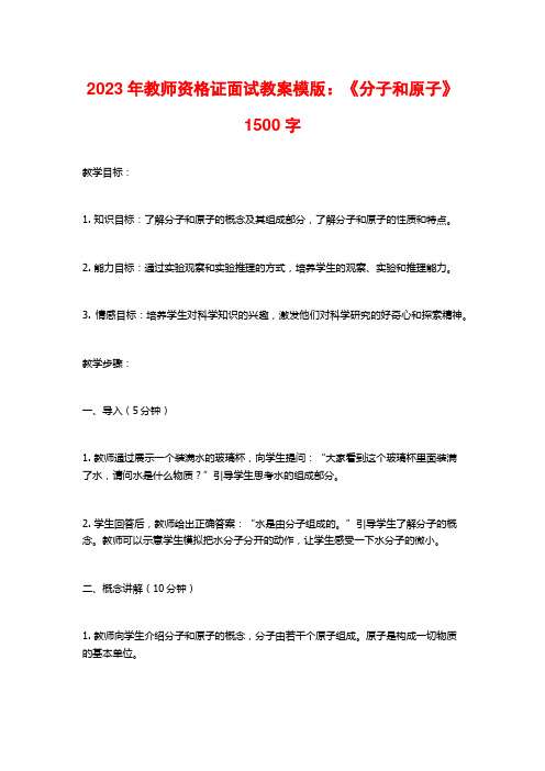 2023年教师资格证面试教案模版：《分子和原子》1500字