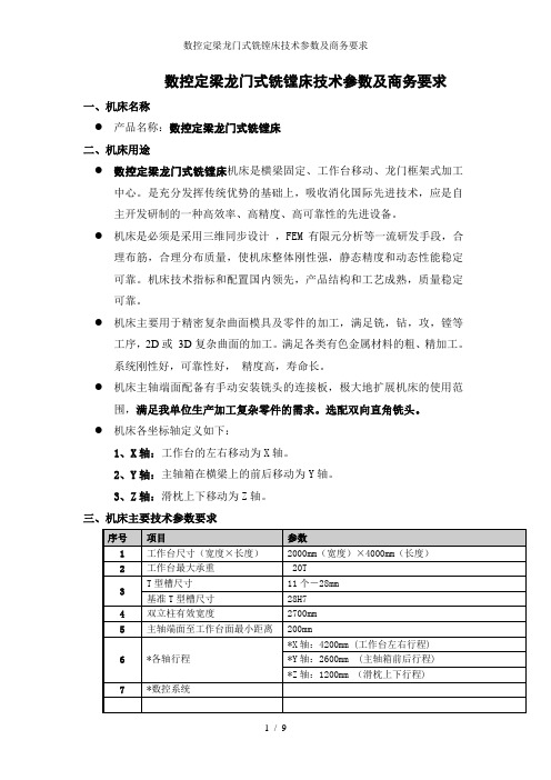 数控定梁龙门式铣镗床技术参数及商务要求