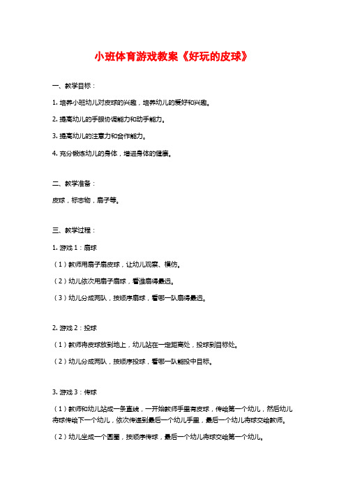 小班体育游戏教案《好玩的皮球》