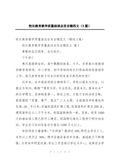 校长教育教学质量座谈会发言稿范文(3篇)