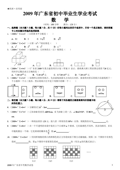 2009年广东省中考数学试卷(Word版)(含解析)