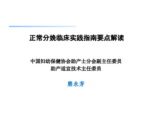 1. 熊永芳-正常分娩临床实践指南(JY)