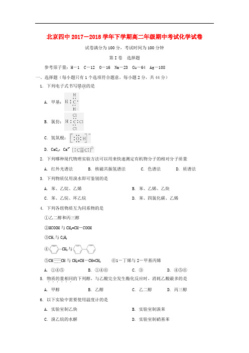 北京市第四中学高二化学下学期期中试题