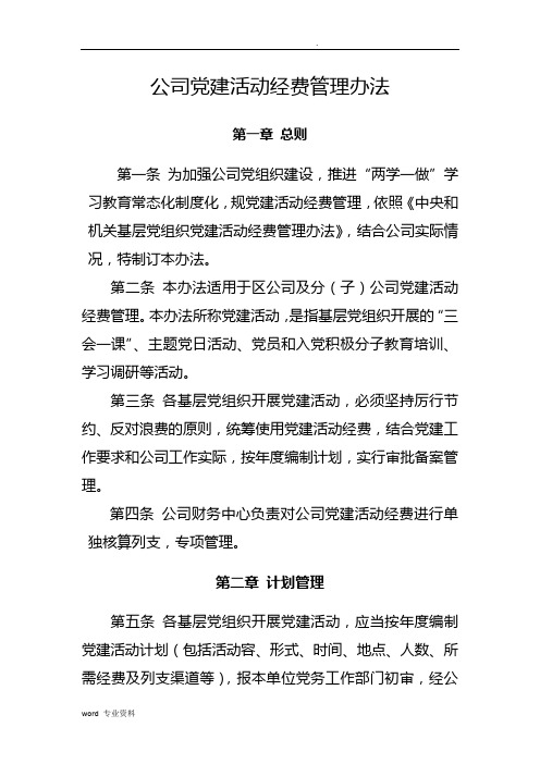 公司党建活动经费管理办法