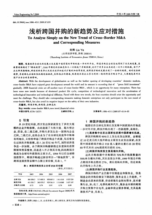 浅析跨国并购的新趋势及应对措施