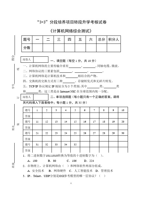 《计算机网络综合》“3+3”分段培养项目转段升学考核试卷及答案