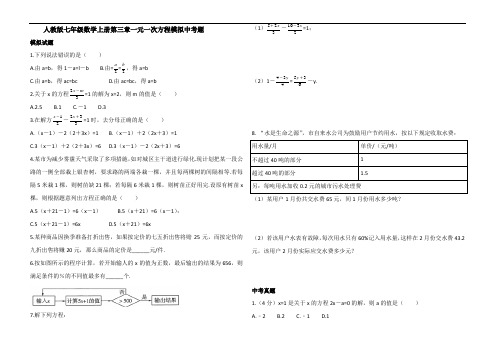 人教版七年级数学上册第三章一元一次方程模拟中考测试题(含答案解析)