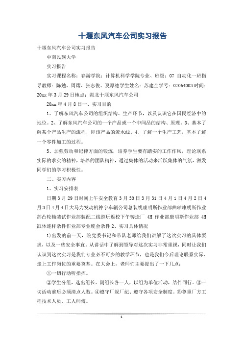 十堰东风汽车公司实习报告