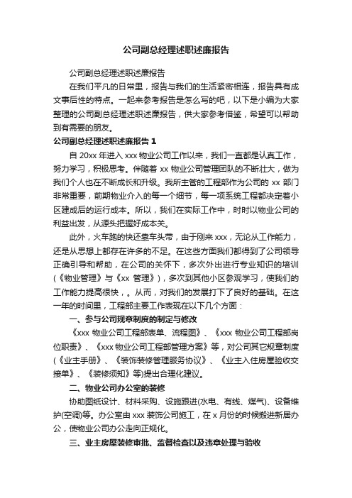 公司副总经理述职述廉报告