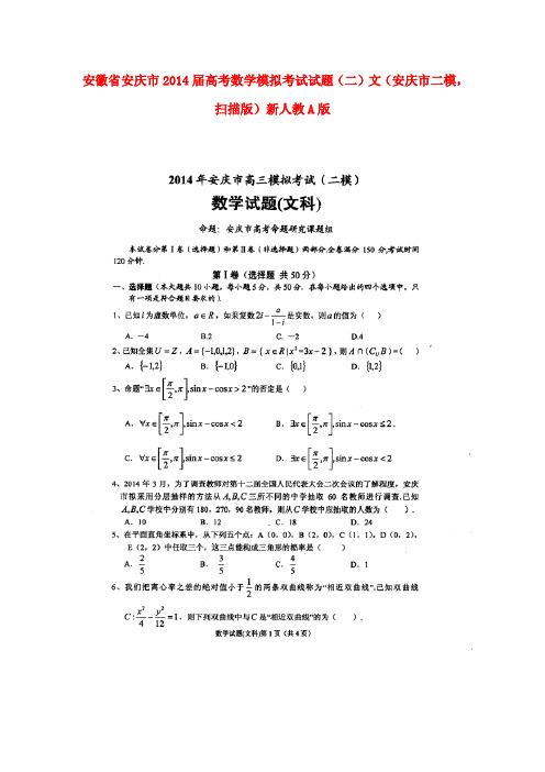 安徽省安庆市高考数学模拟考试试题(二)文(安庆市二模,扫描版)新人教A版