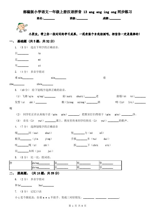 部编版小学语文一年级上册汉语拼音 13 ang eng ing ong同步练习