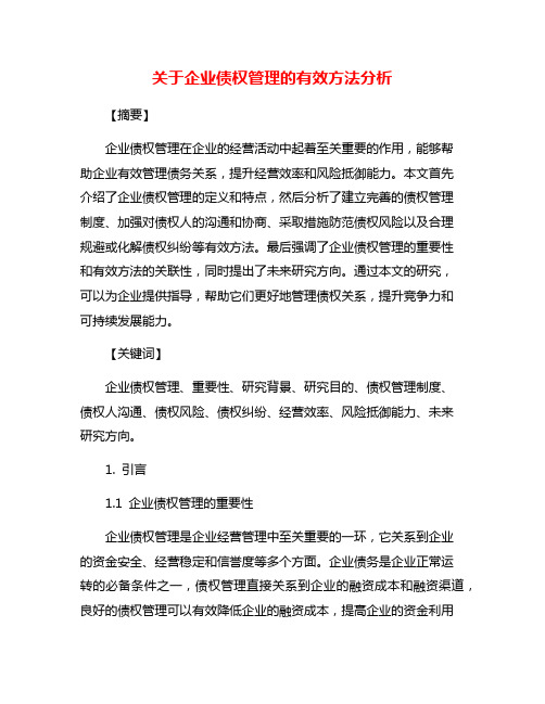 关于企业债权管理的有效方法分析