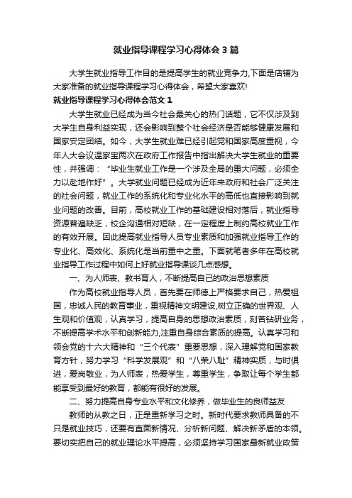 就业指导课程学习心得体会3篇