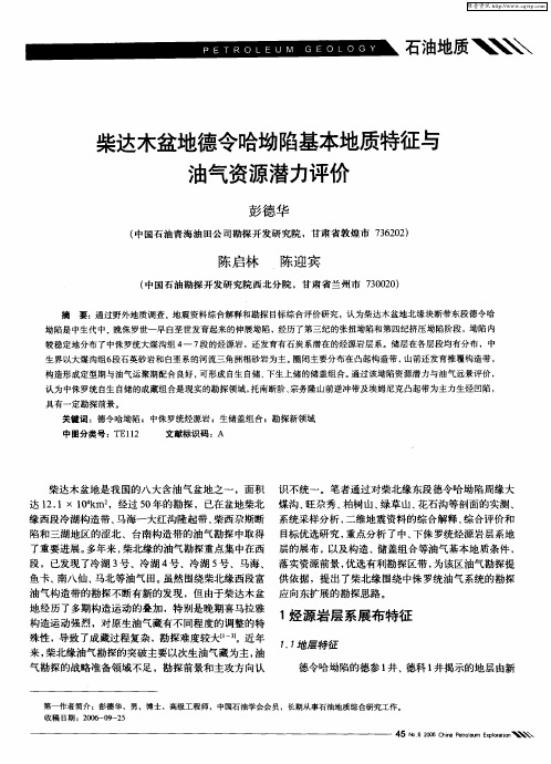 柴达木盆地德令哈坳陷基本地质特征与油气资源潜力评价