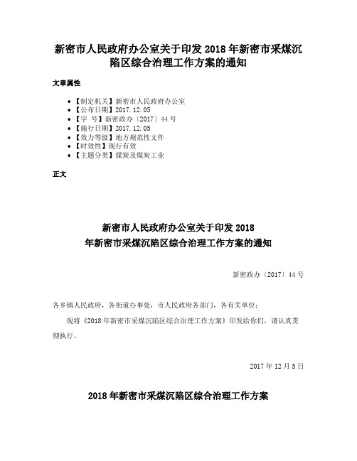 新密市人民政府办公室关于印发2018年新密市采煤沉陷区综合治理工作方案的通知