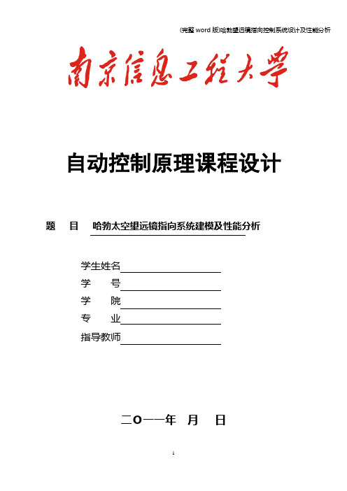 (完整word版)哈勃望远镜指向控制系统设计及性能分析