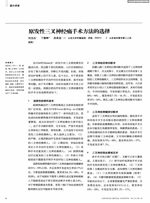 原发性三叉神经痛手术方法的选择