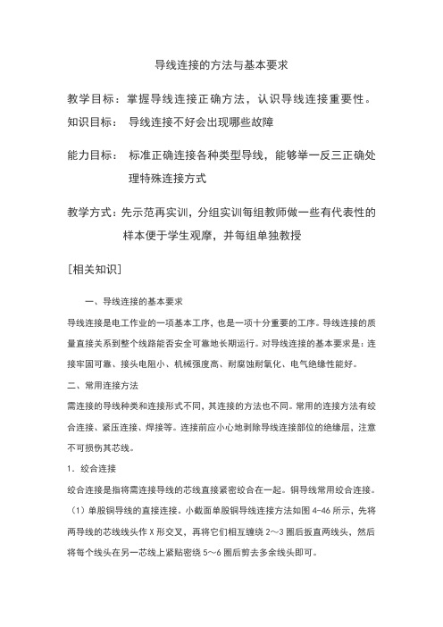 导线连接的方法与基本要求教案