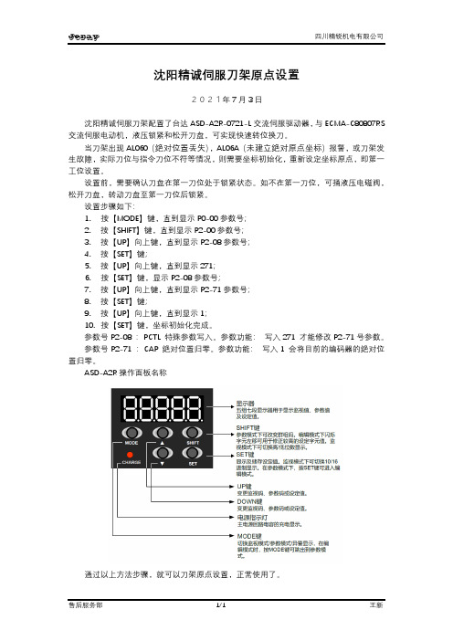 沈阳精诚伺服刀架原点设置