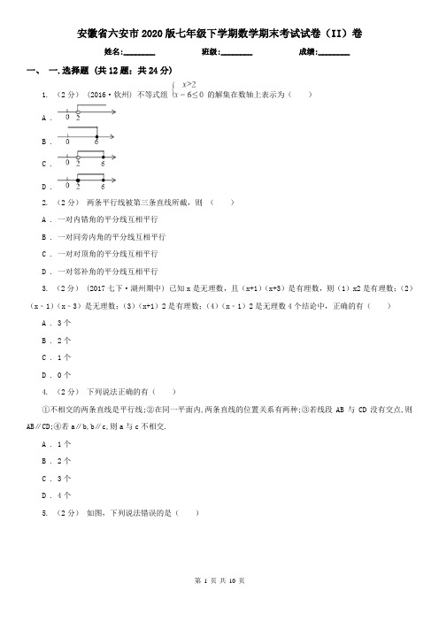 安徽省六安市2020版七年级下学期数学期末考试试卷(II)卷